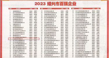 骚少妇洞穴权威发布丨2023绍兴市百强企业公布，长业建设集团位列第18位